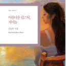 김금분 / 아름다운 립스틱, 저녁놀 이미지