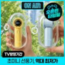 [G마켓] 8/5시간한정 역대최저가) (지마켓핸디팬1위) 프롬비 포켓제트 립밤선풍기+전용 파우치+스트랩 - 14,800원 이미지