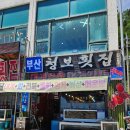 청보횟집 - 밀양시 수산제방길 3 | 청보횟집 대게감동 후기 / 묵호항 바로 앞 물회 맛집 모듬물회 맛있게 먹은 후기 동해 맛집