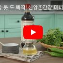 신앙촌푸드＞ 신앙촌양조간장(1급 진간장)으로 만드는 새콤달콤 미나리장아찌 이미지