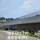 CCTV통합관제센터 | 영주시CCTV통합관제센터 365일 24시간 11개월의 기록