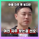 나는솔로 32기 직업 경수편, 초4 아들 "학습됐다" 여친은 자주 보는걸 선호