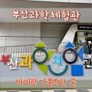 미파솔 기타교실_기초 | [부산] 초량 아이와 실내 가볼만한 곳 예약 볼거리 | 부산과학체험관
