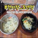 도연정 | [부전시장가성비맛집] 도연정 혼밥 재방문 후기 내돈내산