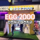 에그(EGG)2000 검단점