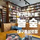 이마트24동성로중앙점 | 놀숲 대구동성로점 대구 만화카페 대구 실내데이트