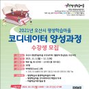 2021년 오산시 평생학습마을 코디네이터 양성과정 수강생 모집 이미지