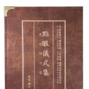 점안의식집- 각 점안의식 불상이운 삼보통청 파불급경가사소송법 이미지