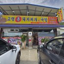 고령돼지국밥 | [경북 청송] 맛집 고령촌돼지찌개 &amp; 국밥 - 돼지찌개와 석쇠불고기 세트 후기