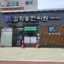 김학동한의원 이미지