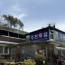 주천 | [강원도 영월 맛집] 주천묵집 도토리묵밥, 옹심이 찐맛집 솔직후기(주차 가능)