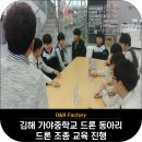 주식회사 한국메디칼 월평지점 | [드론교육] 김해 가야중학교 드론동아리 드론 교육 진행!