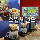정관 모전 카페 스윕세컨드 추천 핸드드립 맛집