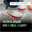 마하 | 호카 마하 X3 내돈내산 후기｜마하 X2 비교·무게·발볼 착화감