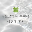 [w/상견례] 부천 도쿄 하나 상견례 후기(+상견례 가벼운 선물 추천)
