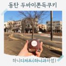 하니디저트하니과자점