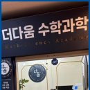 대치더다움수학과학학원
