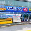 대박수산회포차 네이버블로그