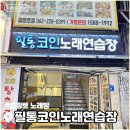 필통코인노래연습장 이미지