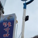 청솔가마솥 이미지