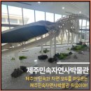 서귀어린이집 | 아이와가볼만한 가성비 좋은 제주민속자연사박물관, 영주십경을 아시나요?