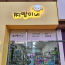 찌빵이네