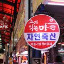 마장축산시장2-3 | 마장동 축산시장 한우 육즙이 넘치는 자연축산 후기