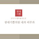 현대기쁨의원