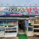 가야도횟집 이미지