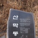 산막골 이미지