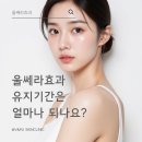 브이앤엠제이(V&MJ)피부과의원 | 울쎄라 효과 유지 기간은 얼마나 되나요?