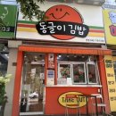 동글이김밥 - 서구 둔산남로 30 | 대전 키토김밥 찾는다면? 탄방동 ‘동글이김밥’ 메밀김밥 내돈내산 후기