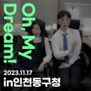 동구청소년수련관 | 인천광역시 동구청소년수련관 성인지 교육 뮤지컬 &#39;Oh my dream!&#39; 공연 (후기, 성교육)