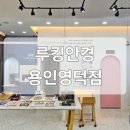 루킹안경용인영덕점 이미지