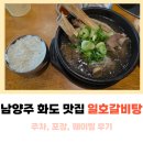 묵현로 | 남양주 화도 맛집 일호갈비탕 포장, 주차, 웨이팅 후기