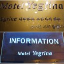 예그리나모텔 이미지