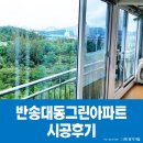 대동기업 | 창원샷시 조은창호 경기기업 반송대동아파트 KCC창호 시공 후기