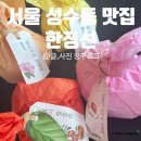 과일정 | 성수동 맛집,[한정선] 과일찹쌀떡후기 성수동핫플 성수동맛집 내돈내산 솔직후기