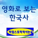 영화와 드라마로 배우는 한국사 이미지