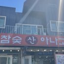 벌떡참숯산아나고구이