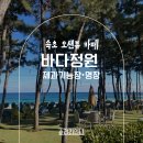 정원 | 속초 바다정원 후기｜아이동반도 좋은 대형 바다뷰 베이커리카페