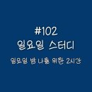 102번째 일요 스터디 - 오늘도 문토 스터디 덕분에 부동산 공부 완료!