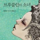 앙티브펜션 | 새로운 인생을 찾아서, &#39;브루클린의 소녀&#39;