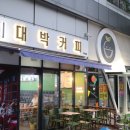 대박커피(약대점) 네이버블로그