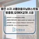 용이새마을경로당 | [용인 샷시수리]서홍마을우남퍼스트빌 방충망 모헤어 필수 교체 이유와 시공 후기