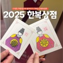 생활한복(기초) | 2025 한복상점 엽전 교환 이벤트 참여 후기