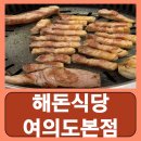 국회의사당역 고기집 고깃집 여의도 회식 해돈식당 여의도본점 후기