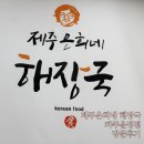 제주도야지 파주운정점 | 파주해장국 맛집 찾는다면? <제주은희네해장국 운정점> 내돈내산 후기