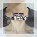 청담디어 | 청담 공클리닉 목주름 콜라겐주사 디어넥주사 후기, 쇄골주름까지 개선된 리얼 변화