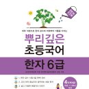 초등 한자 1-6학년 이미지